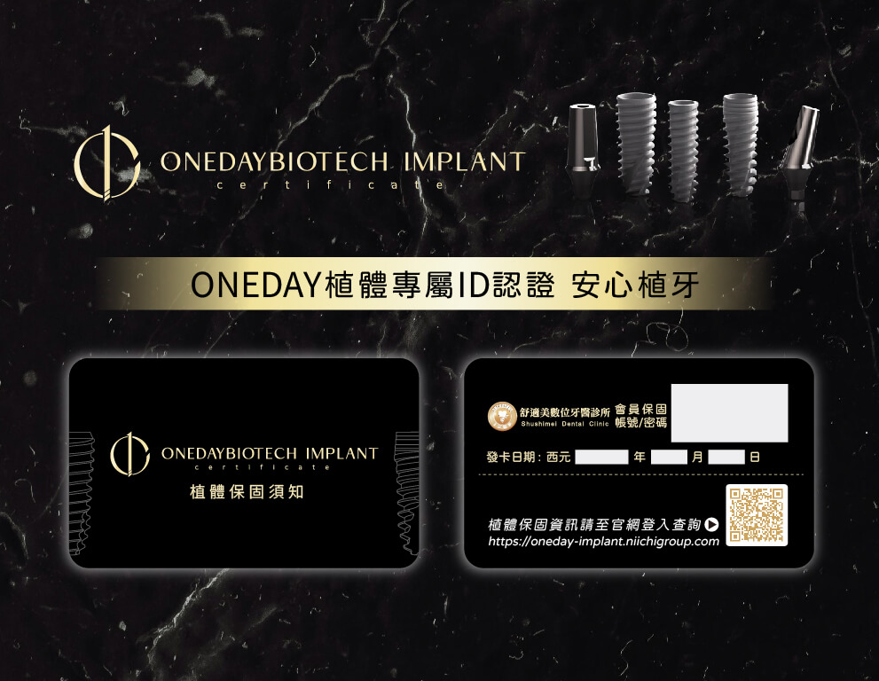 oneday植體專屬ID認證 | 安心植牙首選