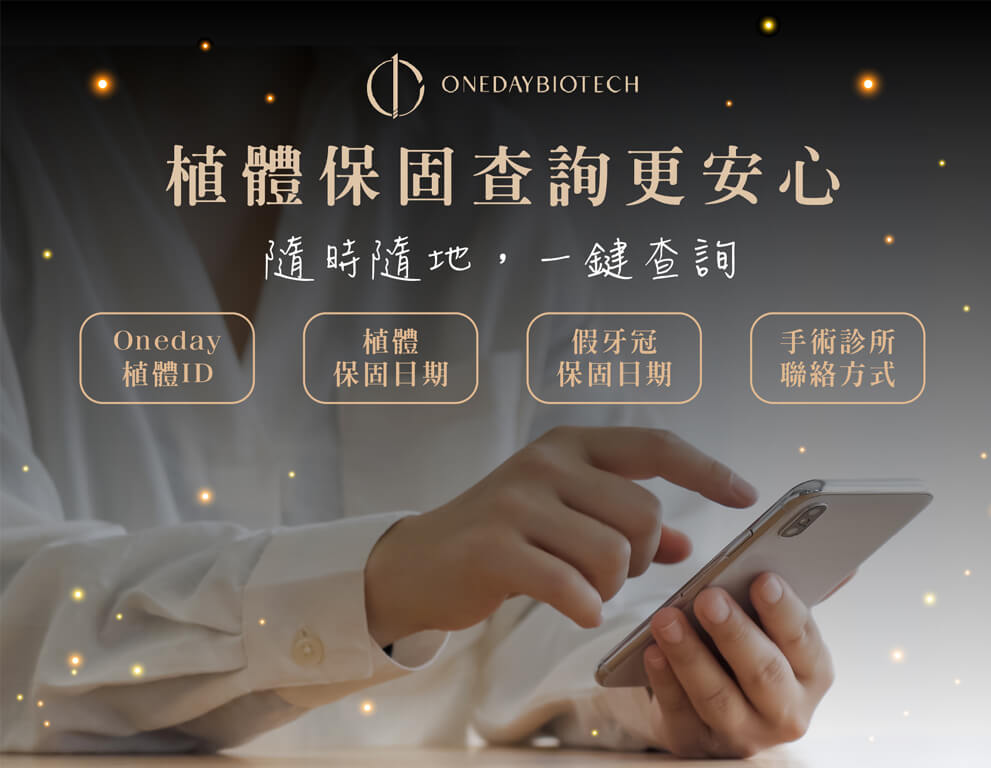 oneday植體查詢平台