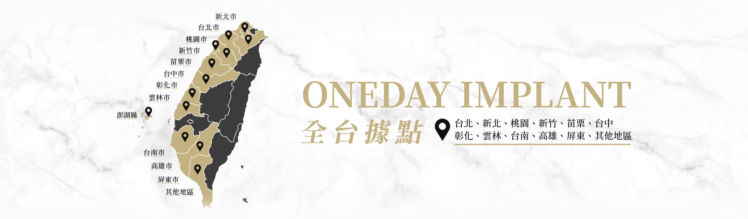 OneDay Implant植體全台據點